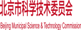 日骚逼网站北京市科学技术委员会